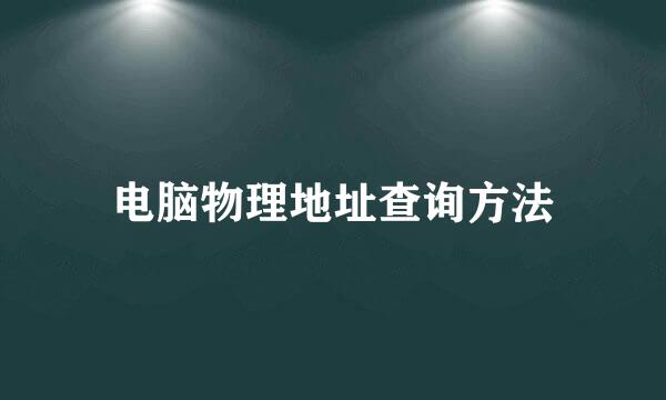 电脑物理地址查询方法