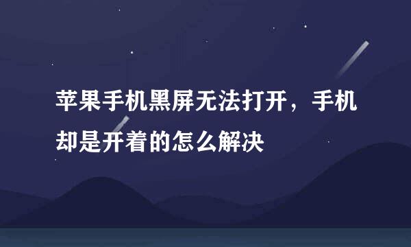 苹果手机黑屏无法打开，手机却是开着的怎么解决