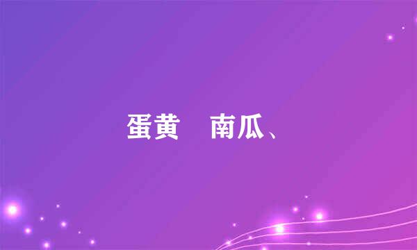 蛋黄焗南瓜、
