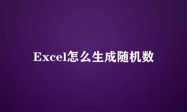 Excel怎么生成随机数