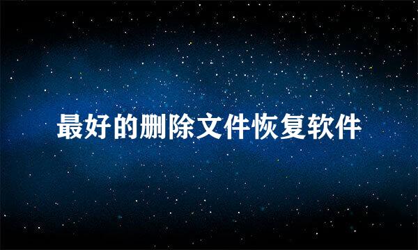 最好的删除文件恢复软件