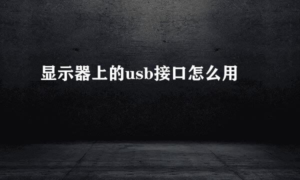 显示器上的usb接口怎么用