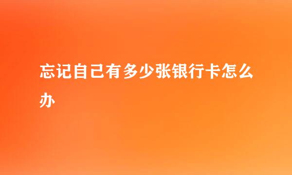 忘记自己有多少张银行卡怎么办