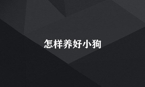 怎样养好小狗