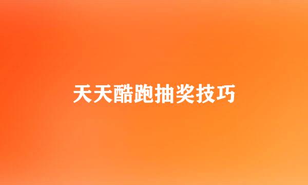 天天酷跑抽奖技巧