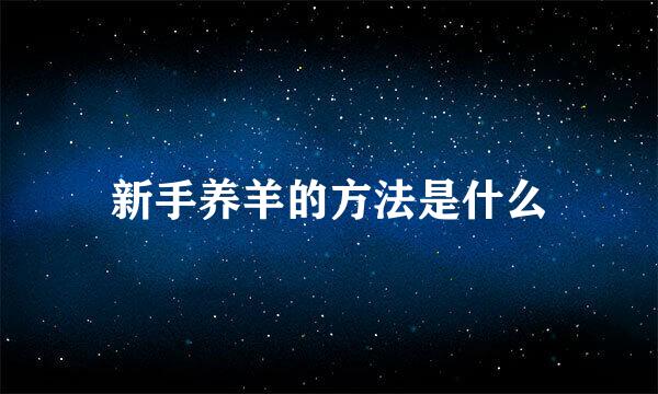 新手养羊的方法是什么