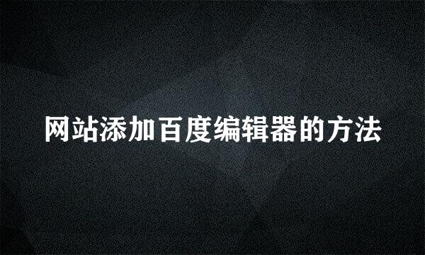 网站添加百度编辑器的方法