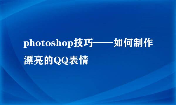 photoshop技巧——如何制作漂亮的QQ表情