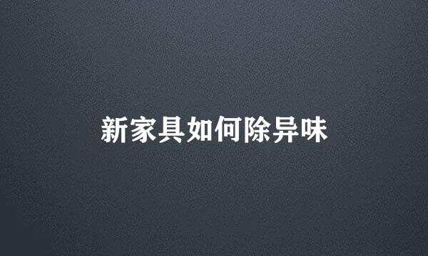 新家具如何除异味