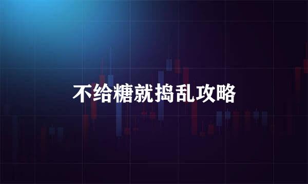 不给糖就捣乱攻略