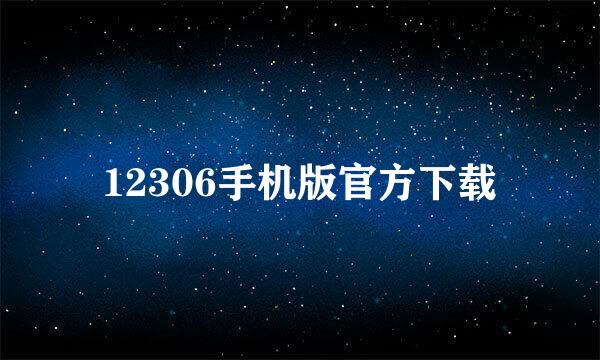 12306手机版官方下载