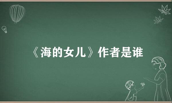 《海的女儿》作者是谁