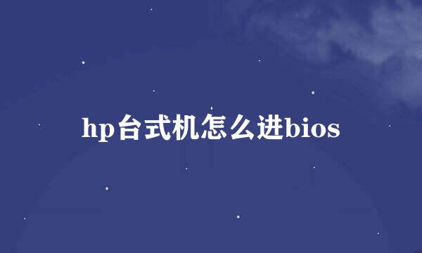 hp台式机怎么进bios