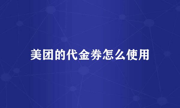 美团的代金券怎么使用