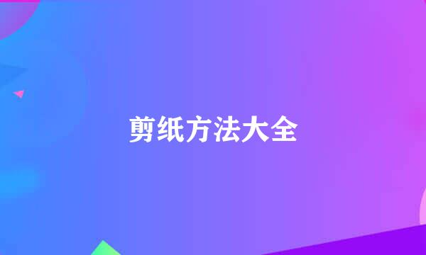 剪纸方法大全