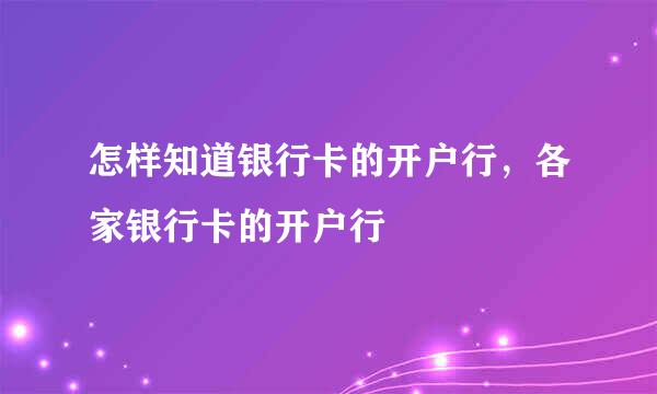 怎样知道银行卡的开户行，各家银行卡的开户行
