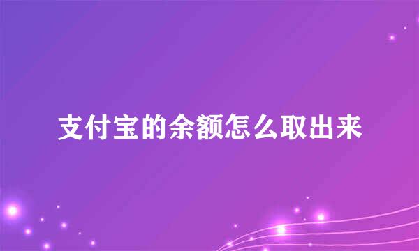支付宝的余额怎么取出来