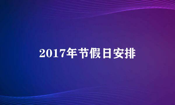 2017年节假日安排