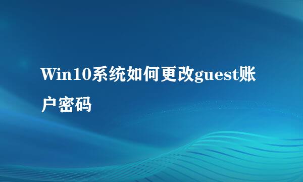 Win10系统如何更改guest账户密码