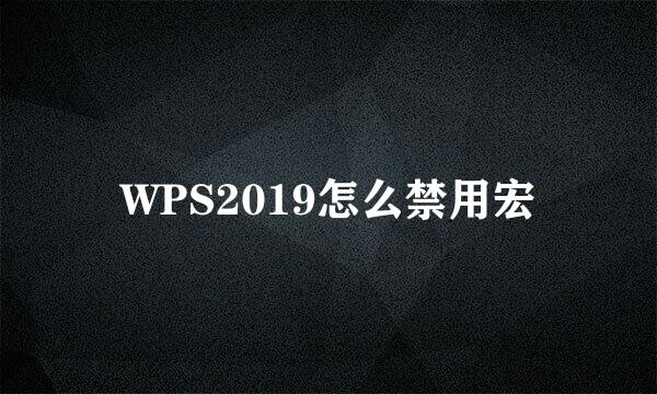 WPS2019怎么禁用宏