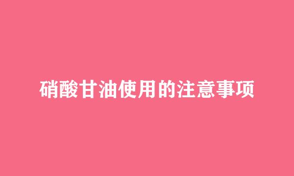 硝酸甘油使用的注意事项