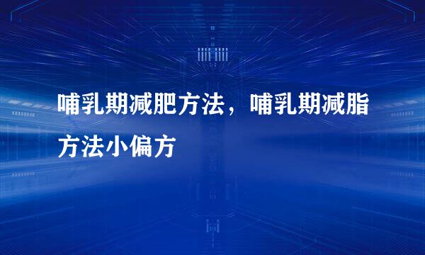 哺乳期减肥方法，哺乳期减脂方法小偏方
