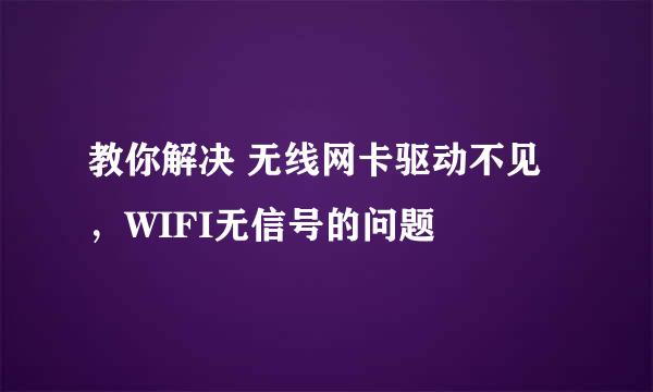 教你解决 无线网卡驱动不见，WIFI无信号的问题