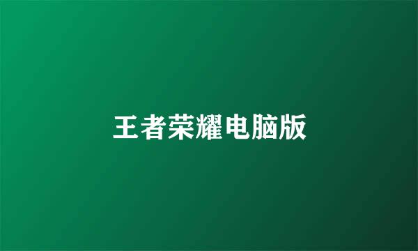 王者荣耀电脑版
