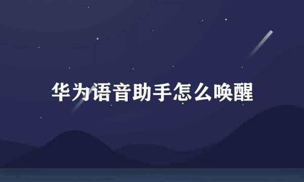 华为语音助手怎么唤醒