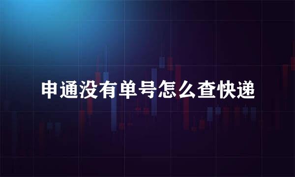 申通没有单号怎么查快递