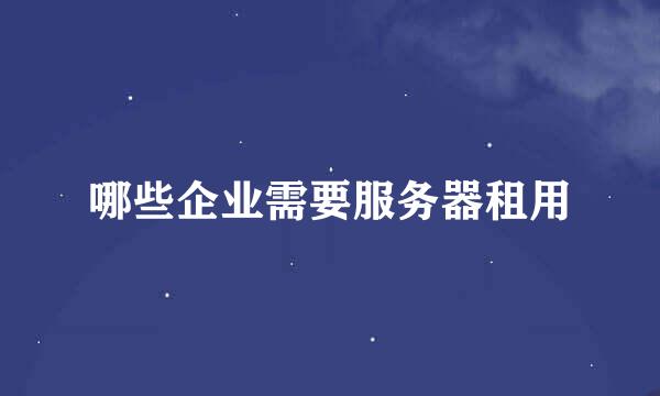 哪些企业需要服务器租用