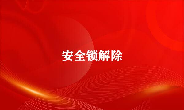 安全锁解除