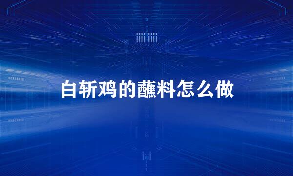 白斩鸡的蘸料怎么做