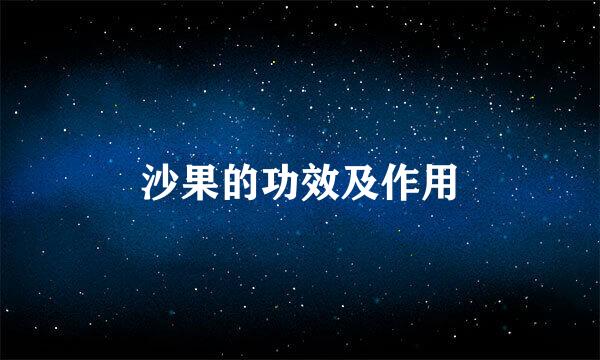沙果的功效及作用