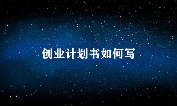 创业计划书如何写