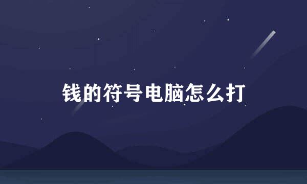 钱的符号电脑怎么打