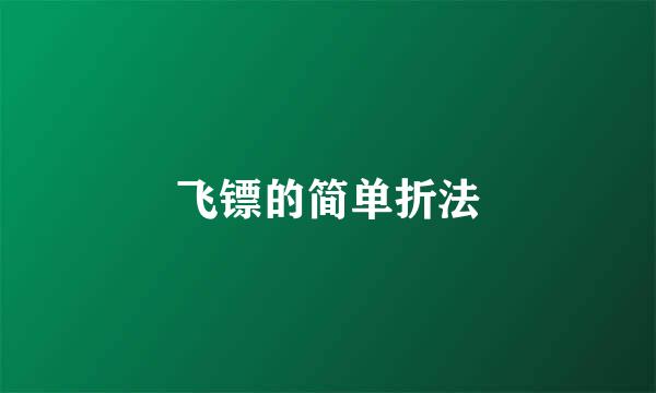 飞镖的简单折法