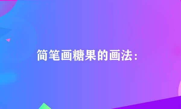 简笔画糖果的画法：