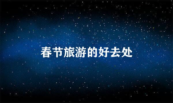 春节旅游的好去处