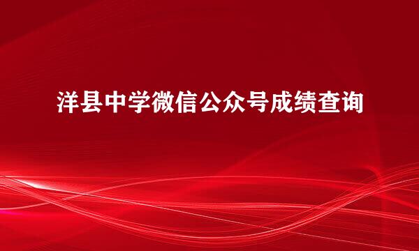 洋县中学微信公众号成绩查询