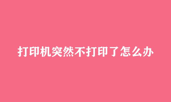 打印机突然不打印了怎么办