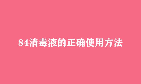 84消毒液的正确使用方法