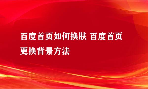 百度首页如何换肤 百度首页更换背景方法