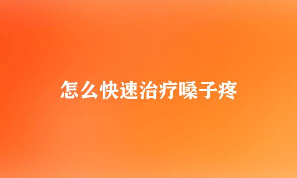 怎么快速治疗嗓子疼