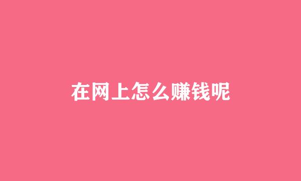 在网上怎么赚钱呢