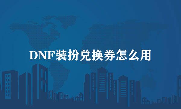DNF装扮兑换券怎么用