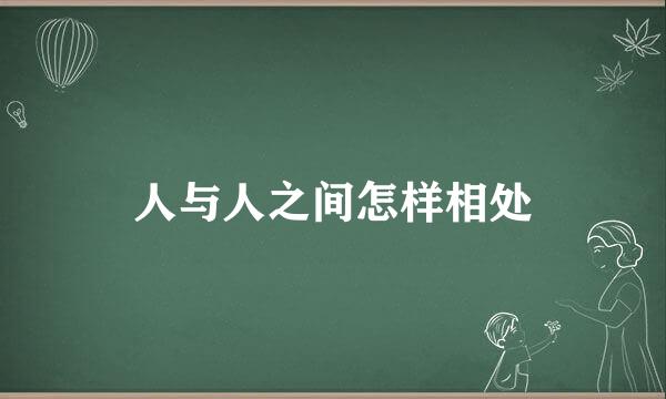 人与人之间怎样相处