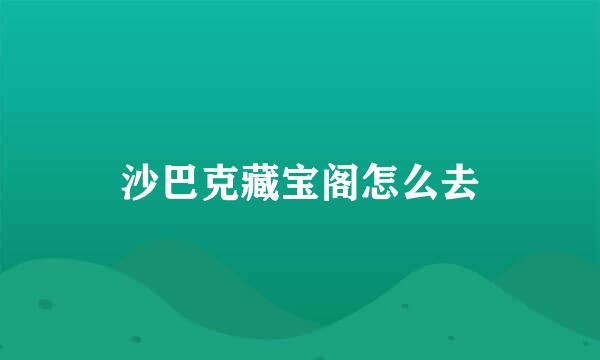 沙巴克藏宝阁怎么去
