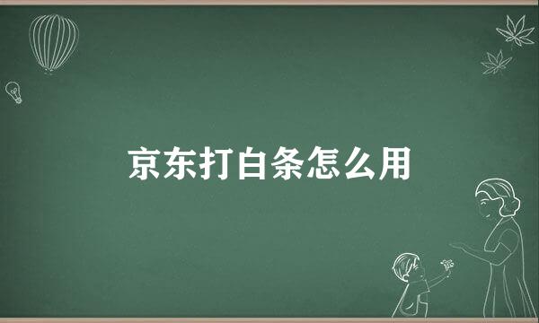 京东打白条怎么用
