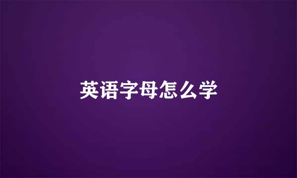 英语字母怎么学